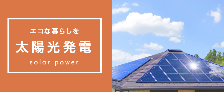 太陽光発電